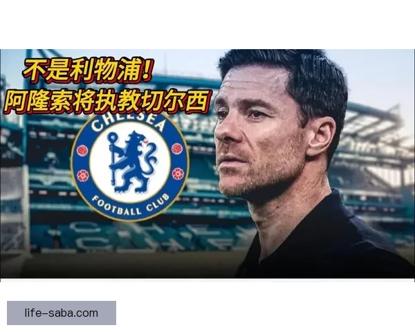 官方确认阿隆索正式加盟切尔西签约四年展开新征程